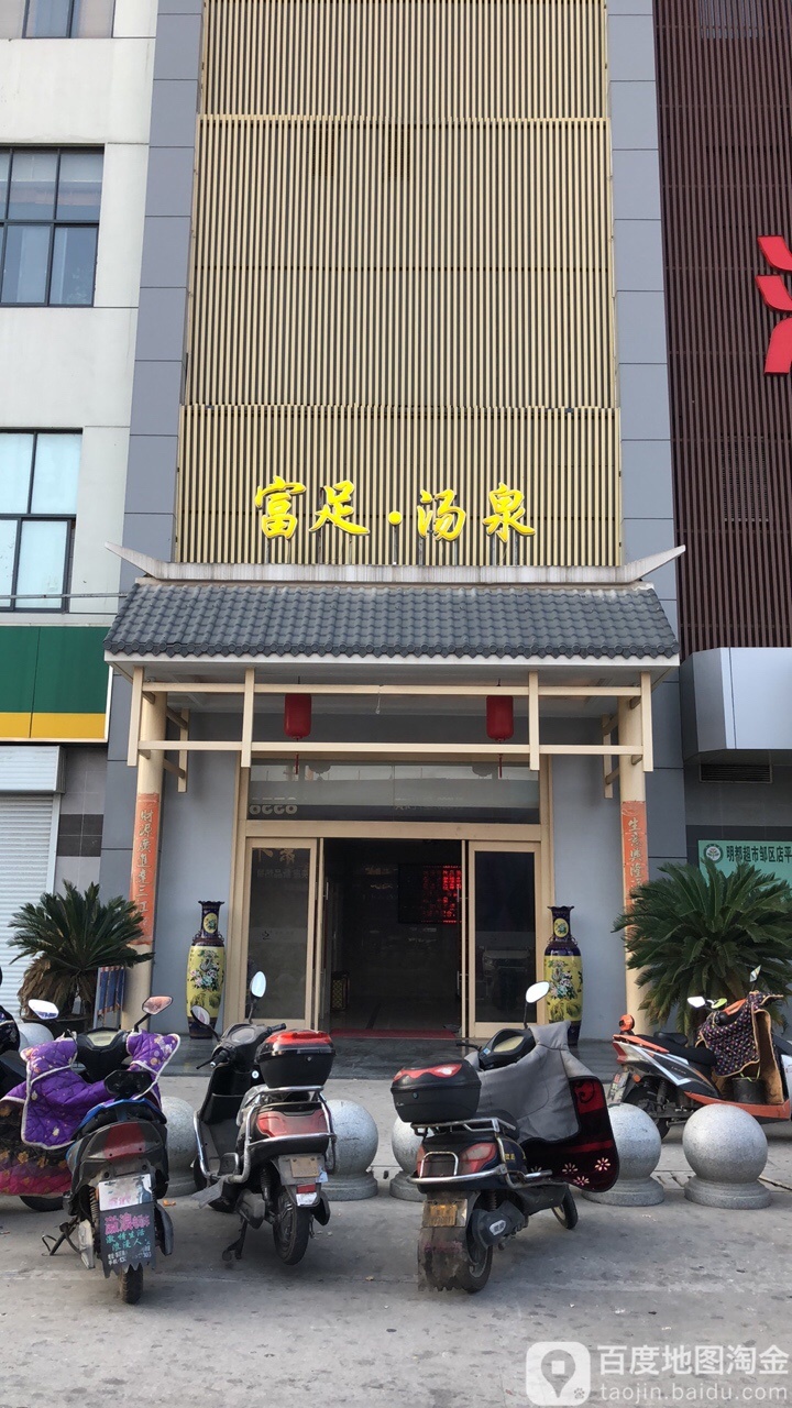 富足汤泉汗蒸洗浴汗蒸