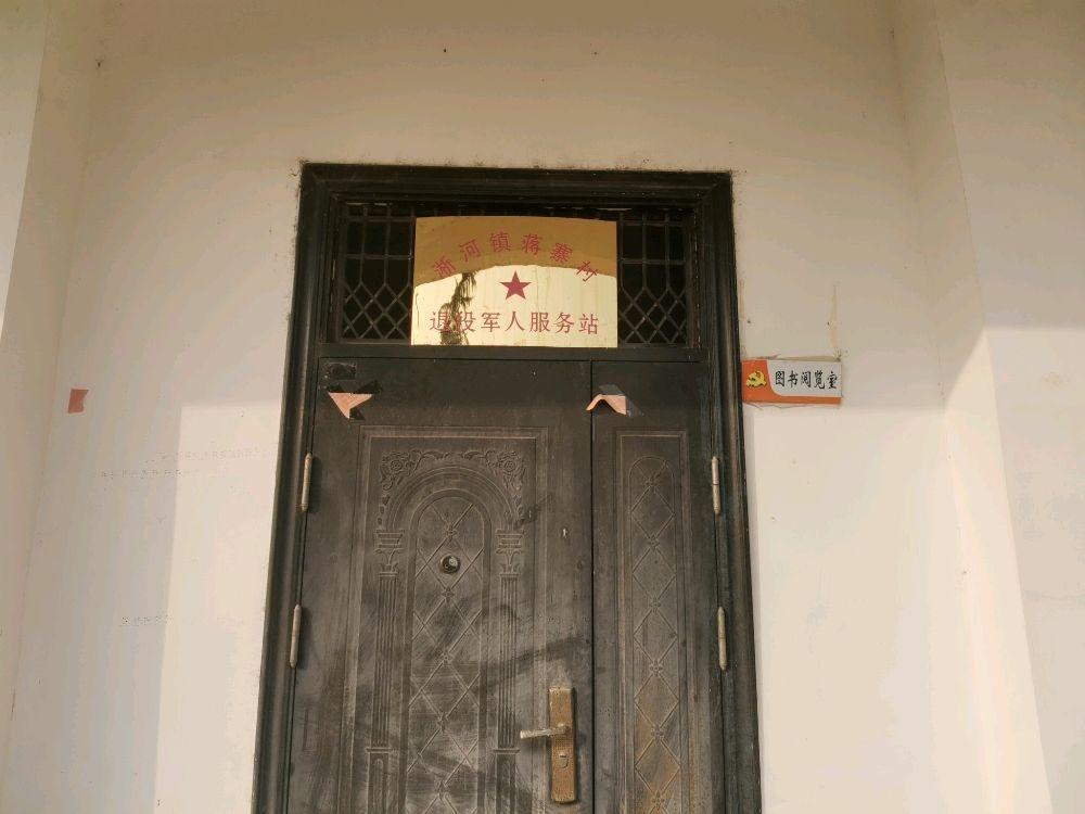 湖北省随州市淅河镇蒋家寨村退役军人服务站