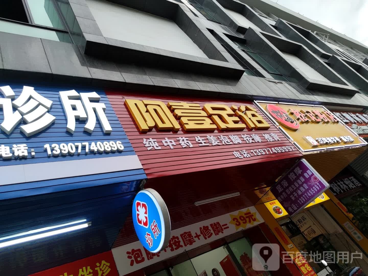 阿壹足疗