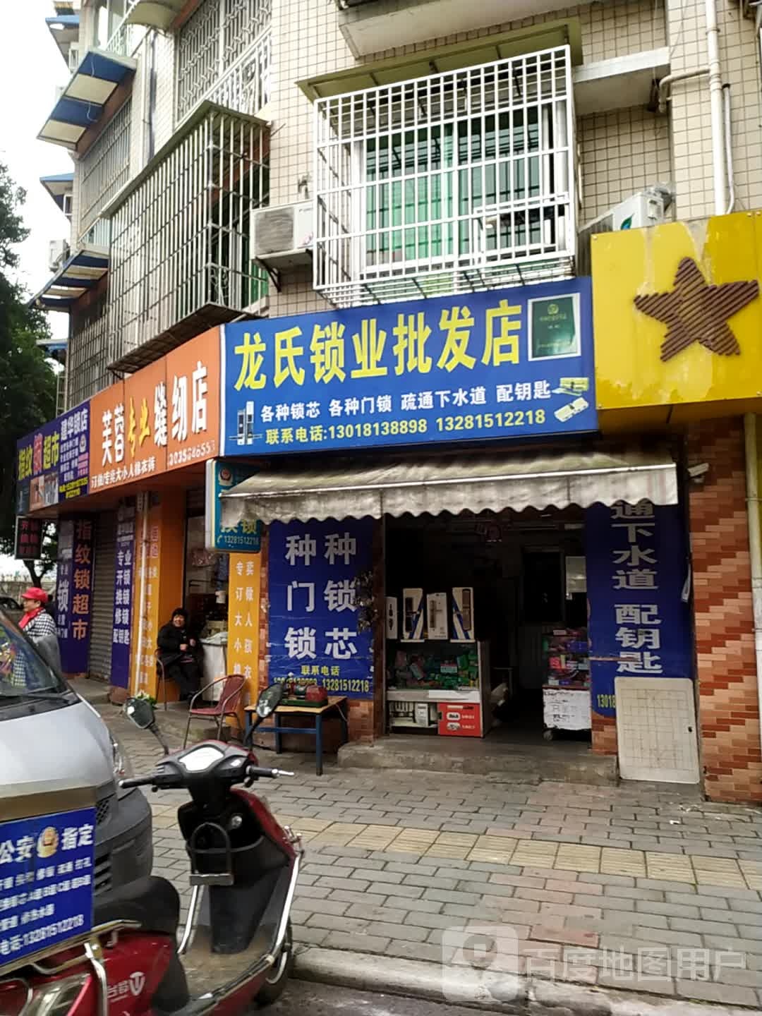 建华锁店