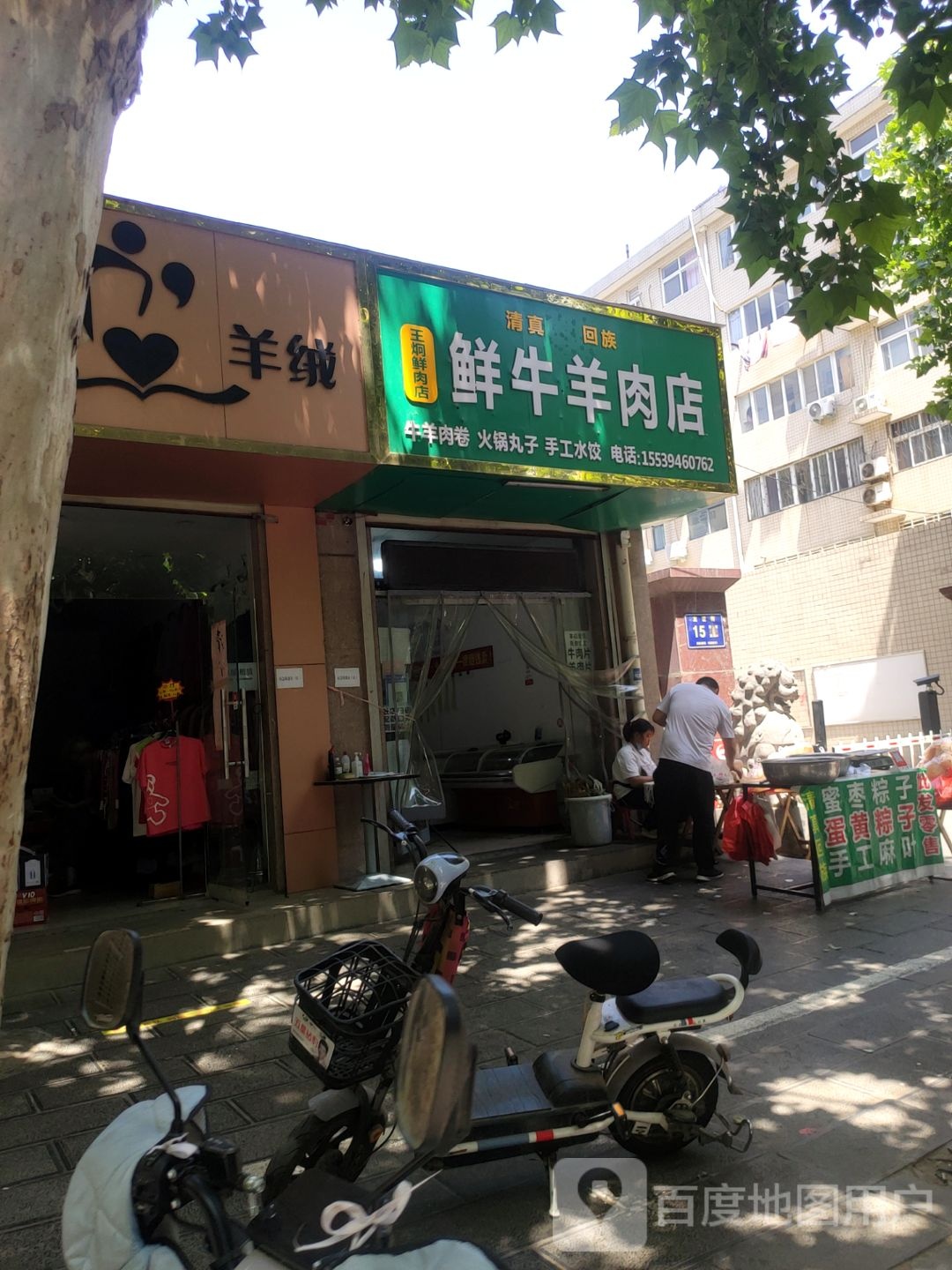 王炯鲜牛羊肉店