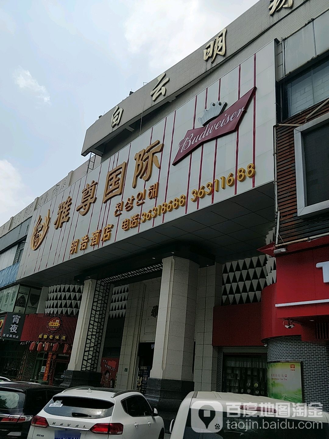 雅郡国际(明浩酒店店)