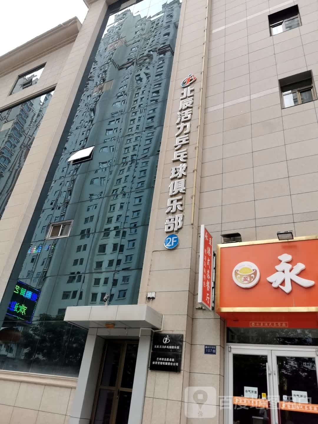 北辰活力乒乓球俱乐部(银滩商业广场店)