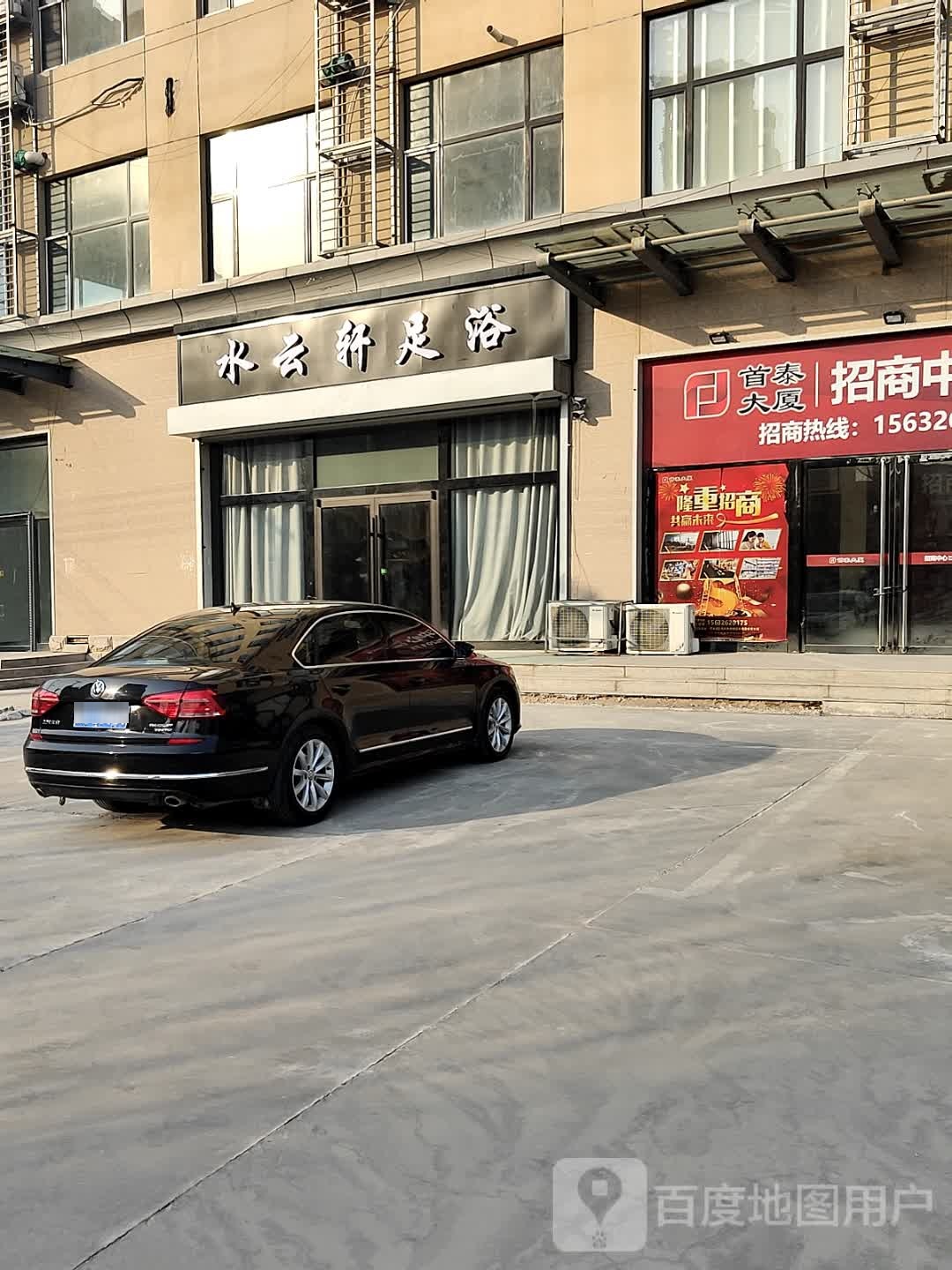 水云轩足浴(迎宾路店)