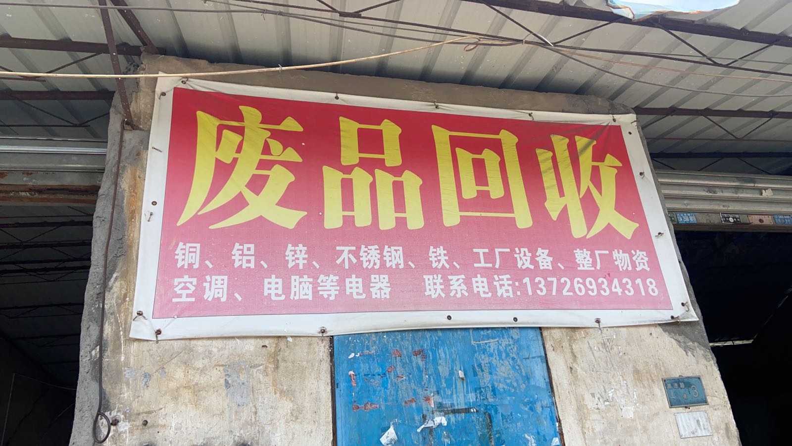 废品回收站