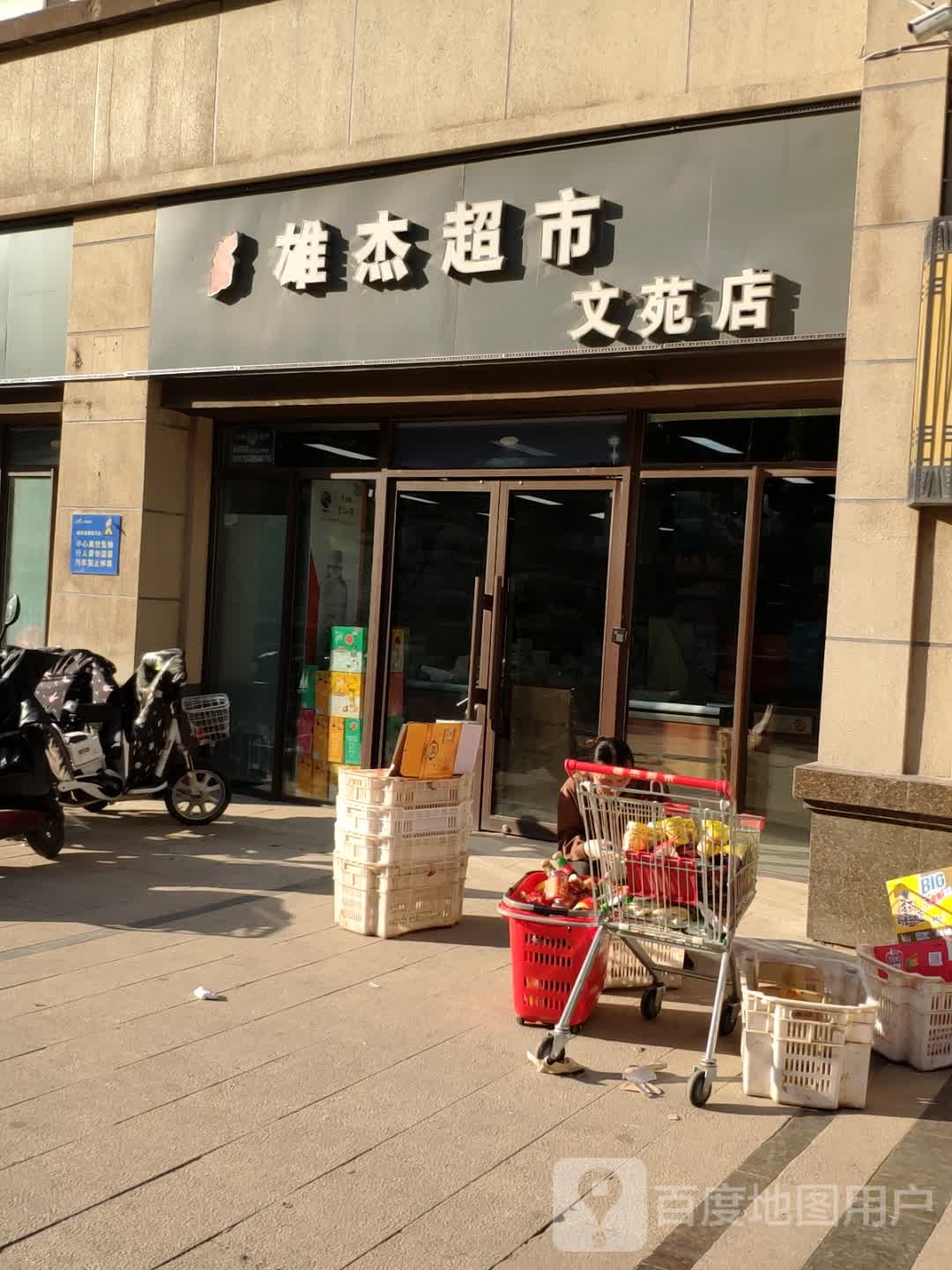 雄洁超市(文苑店)