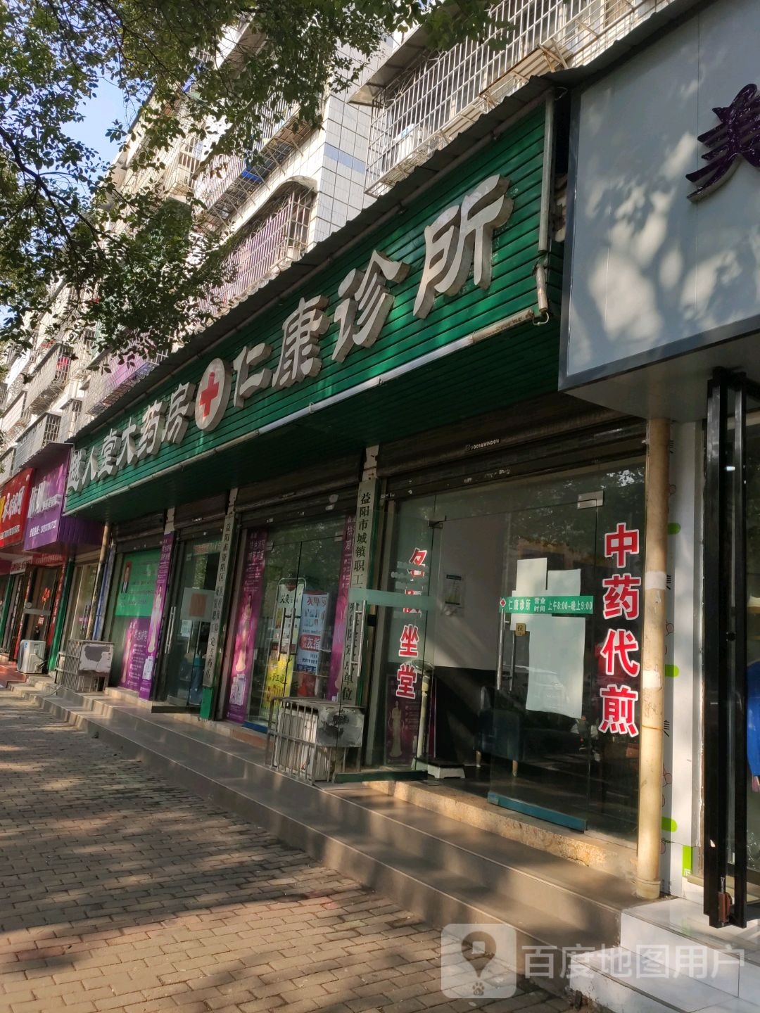 仁康诊所(长春东路店)