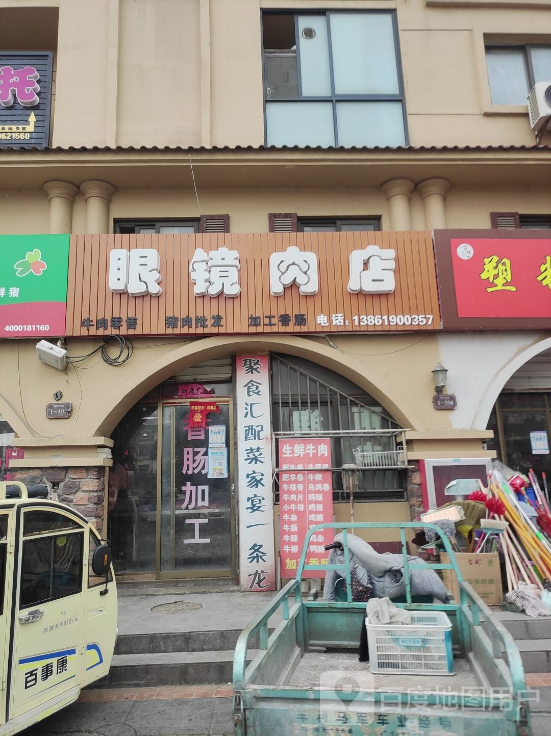 眼镜肉店