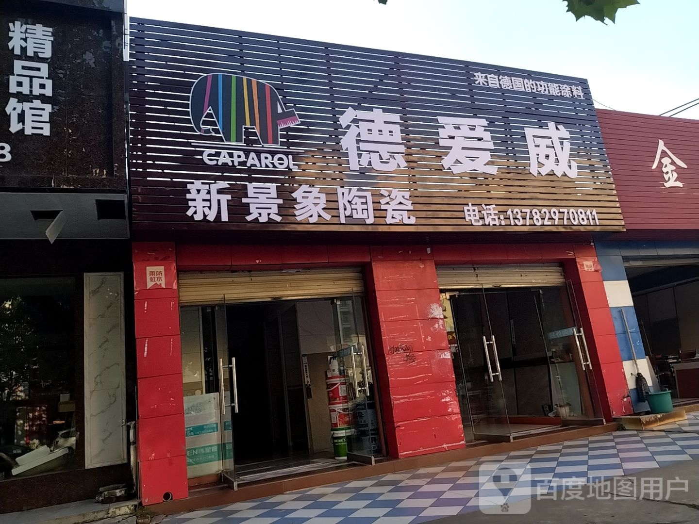 德爱威(兵站路店)