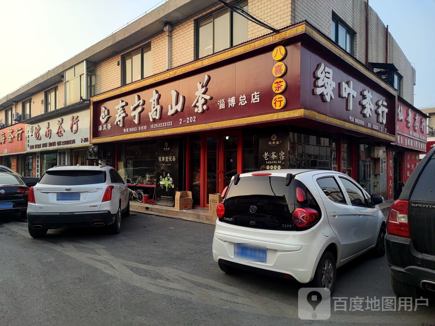 绿叶茶行(淄博王舍茶城店)