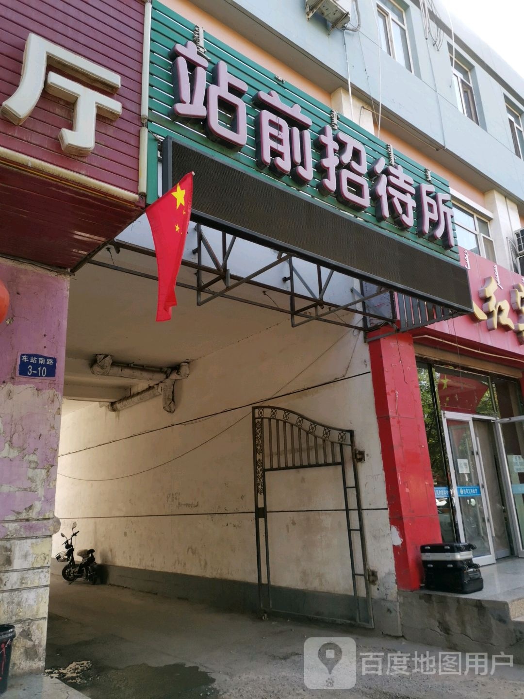 站前招待所(车站路店)