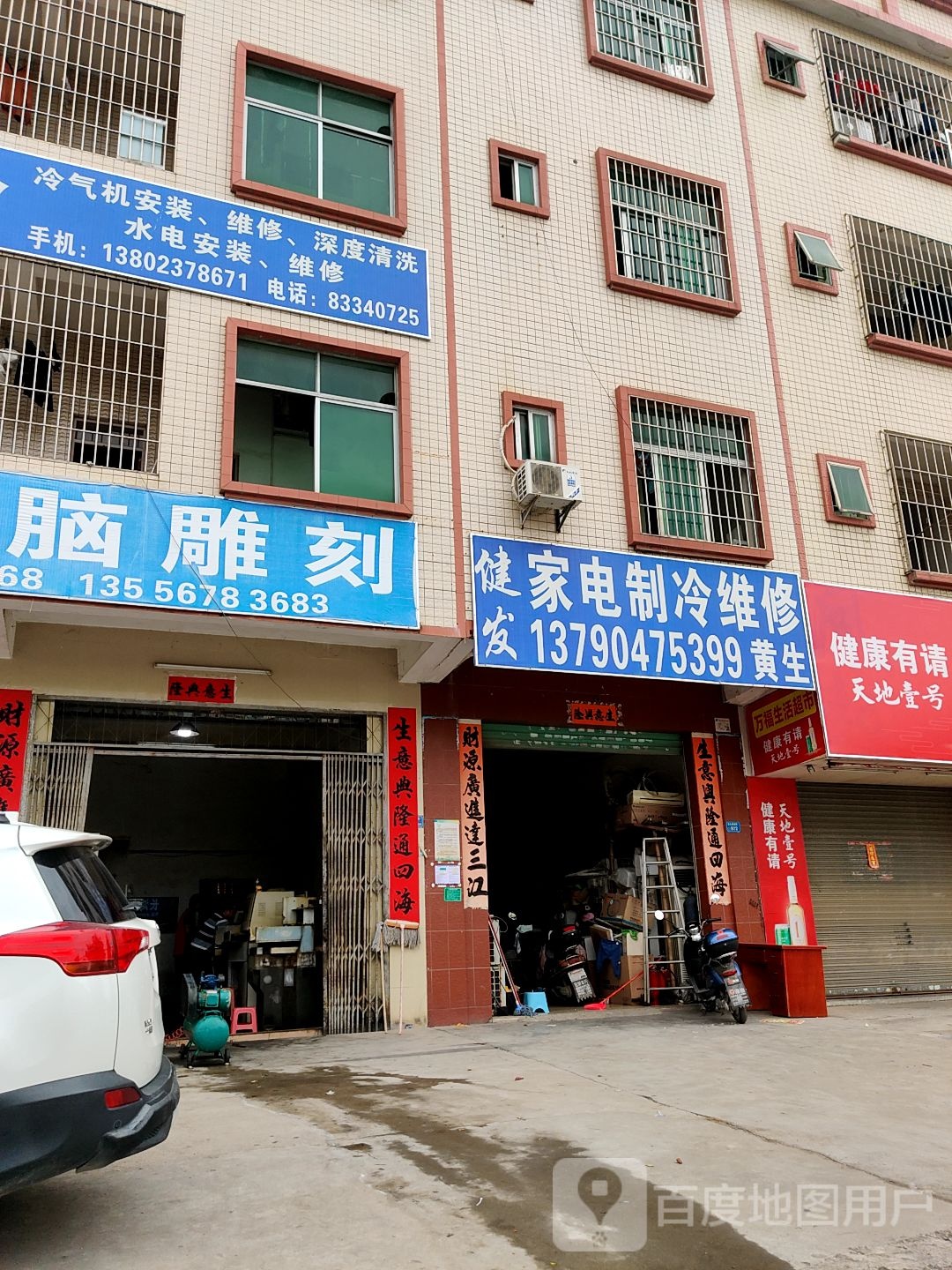 健发家电制冷维修