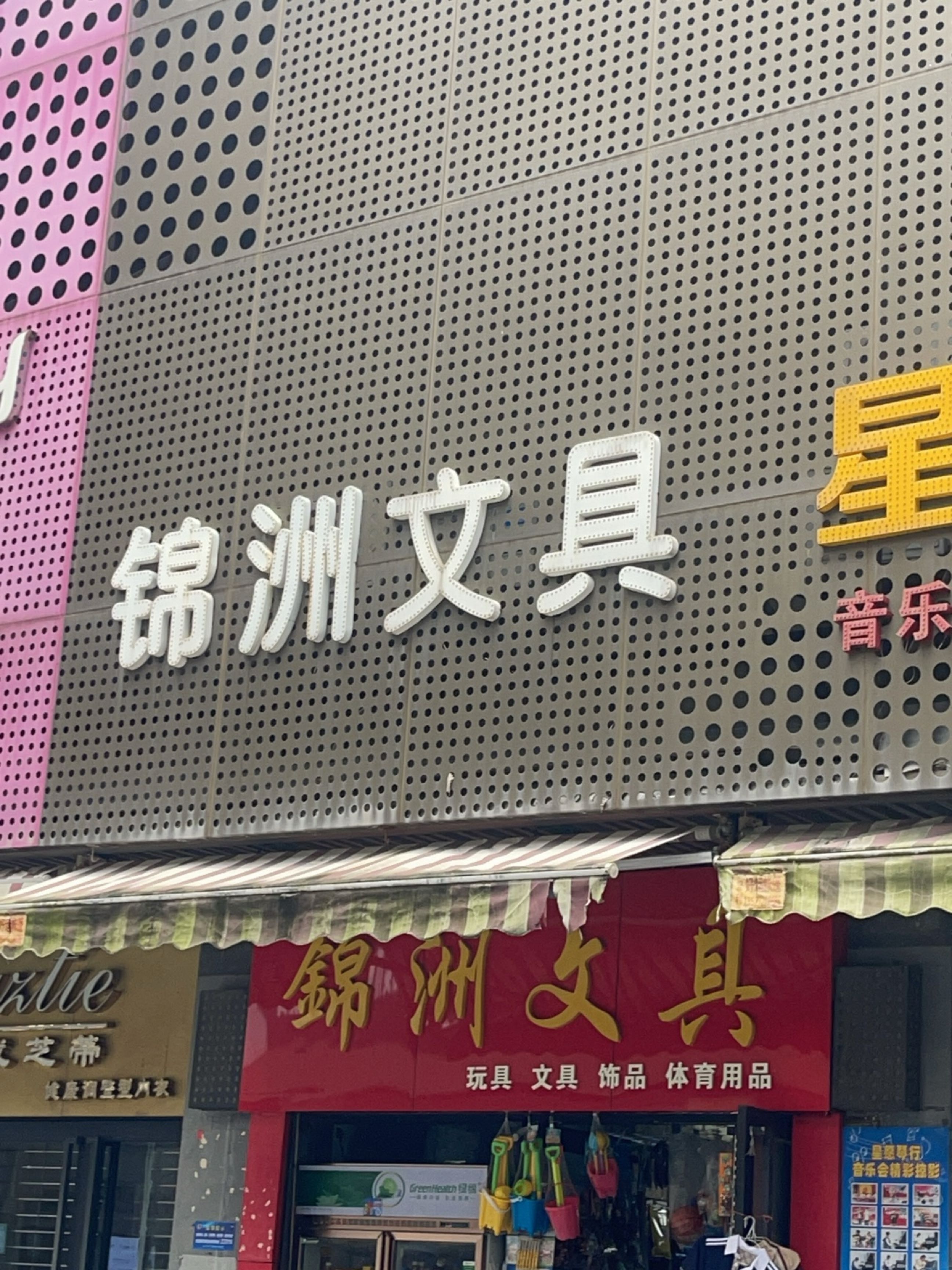锦洲文具(五洲花城C区店)