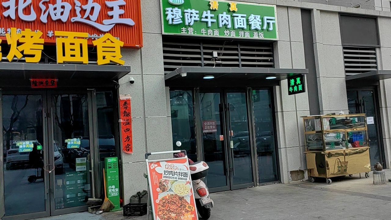 清真穆萨牛肉面餐厅