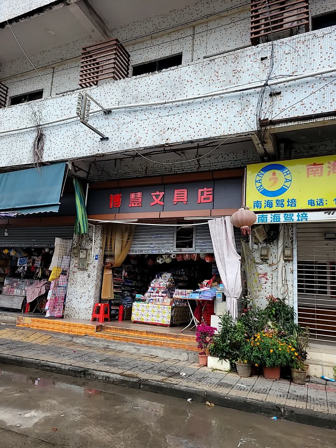 博慧文具店