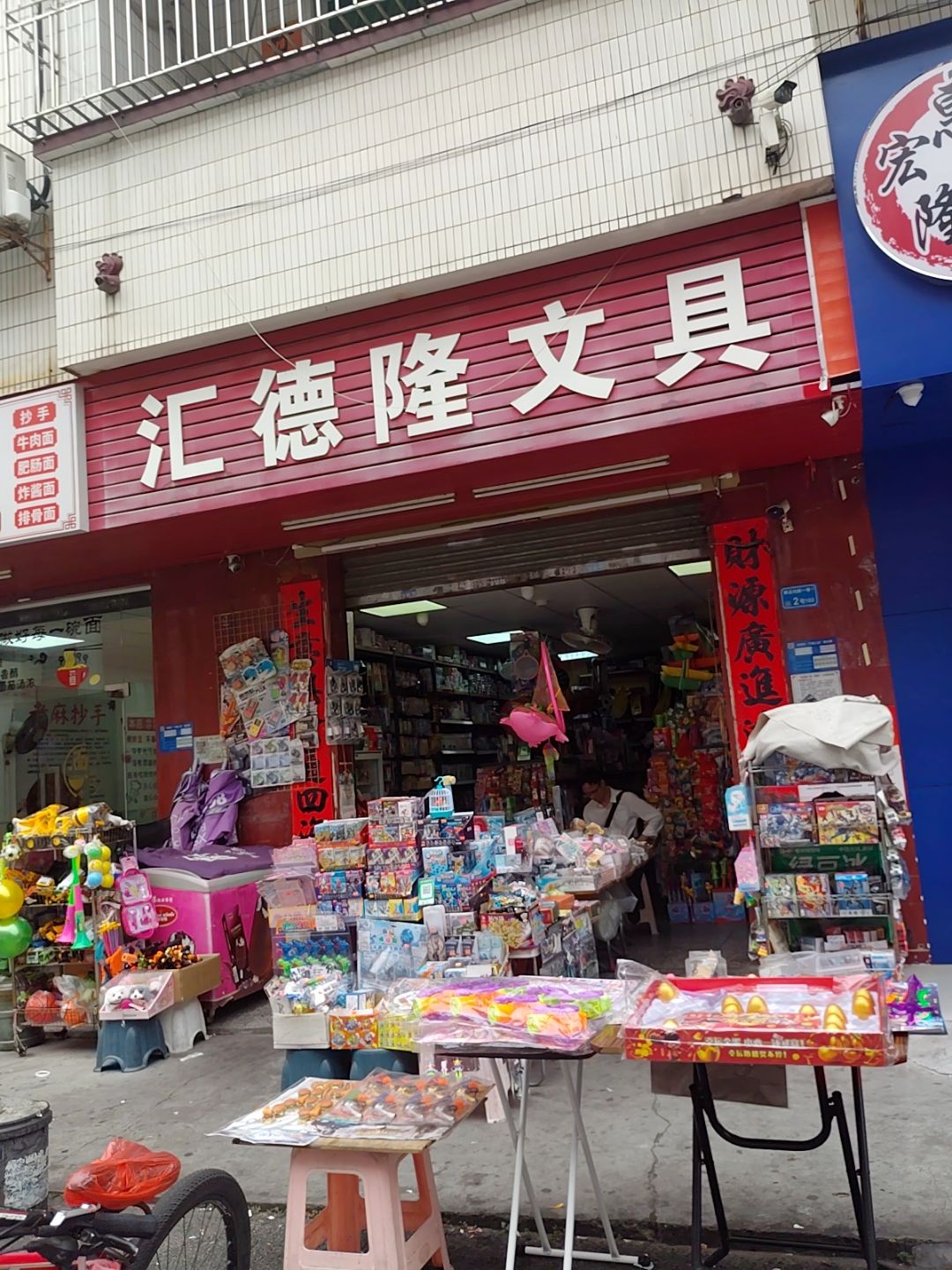 汇德文具店