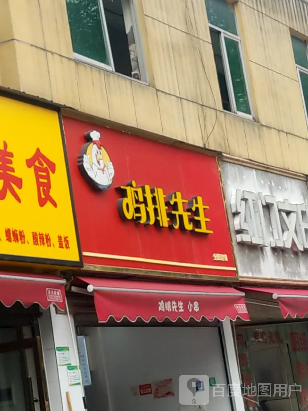 鸡肉先生(新港二路店)