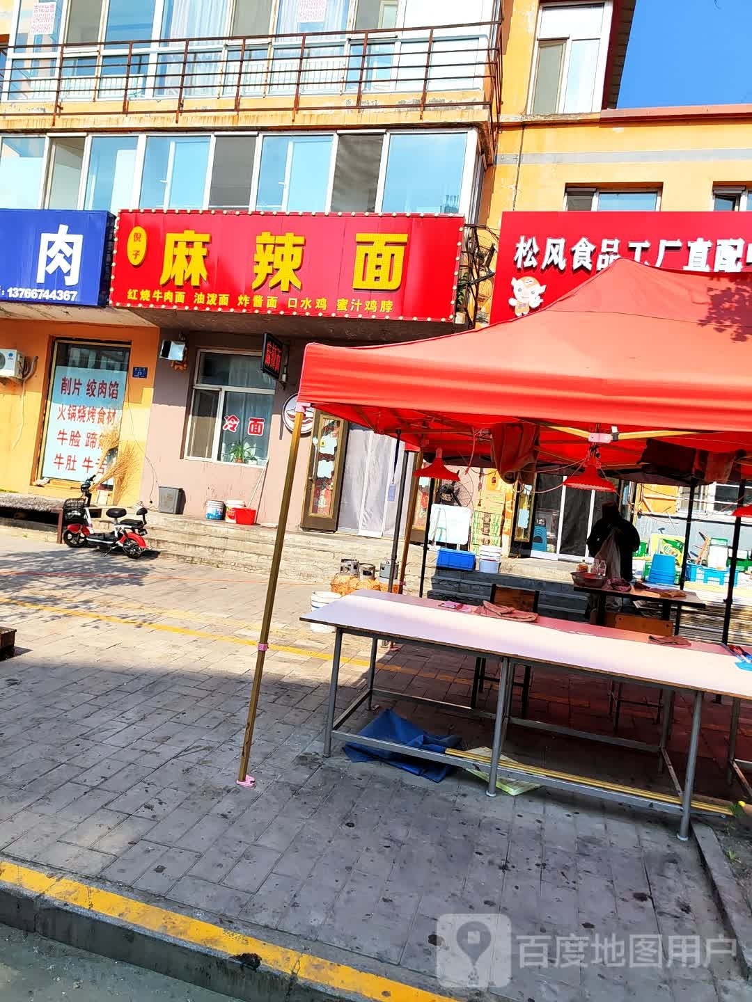 倪子麻辣面