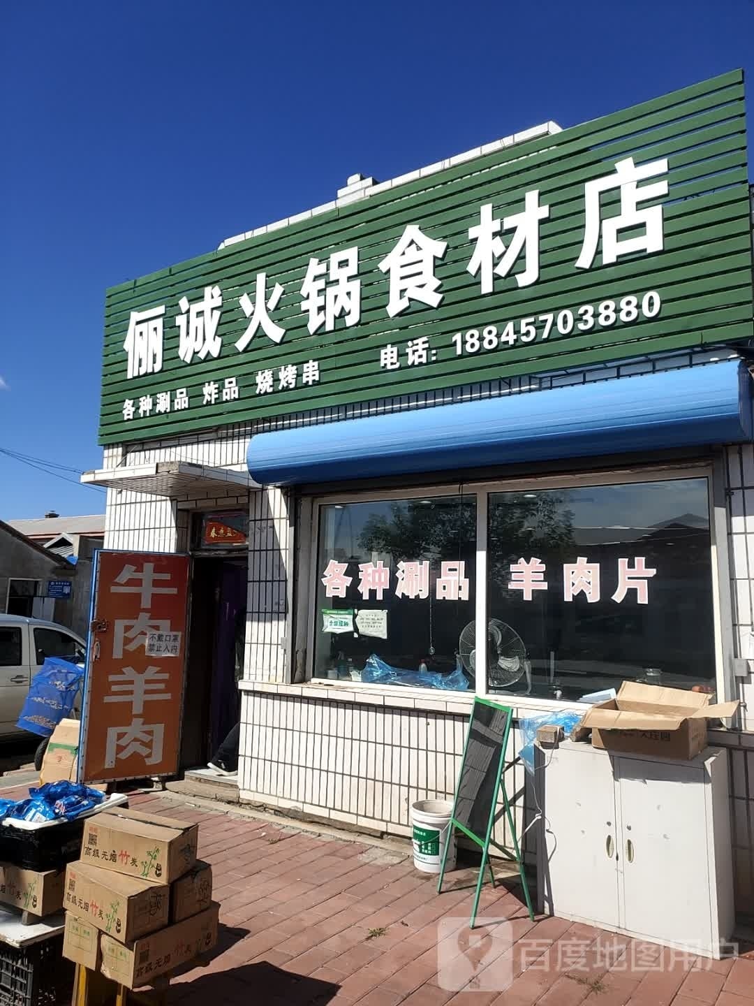 俪诚火锅食材店