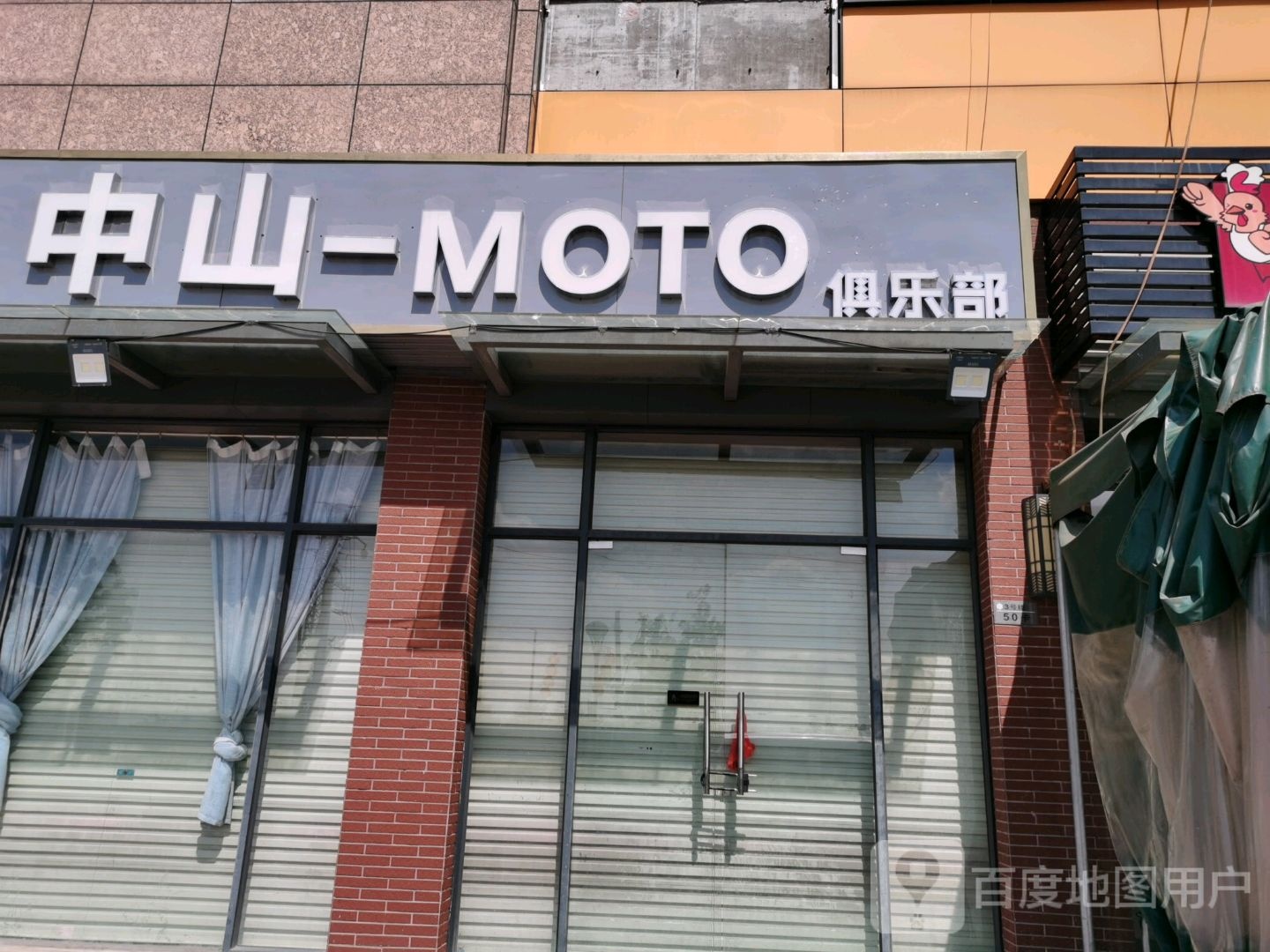中山-MOTO俱乐部
