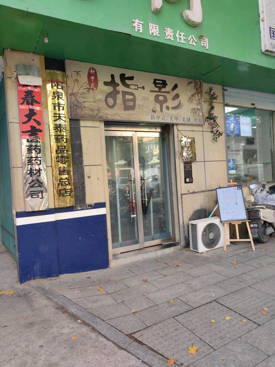 指影·新中式·美甲·美睫