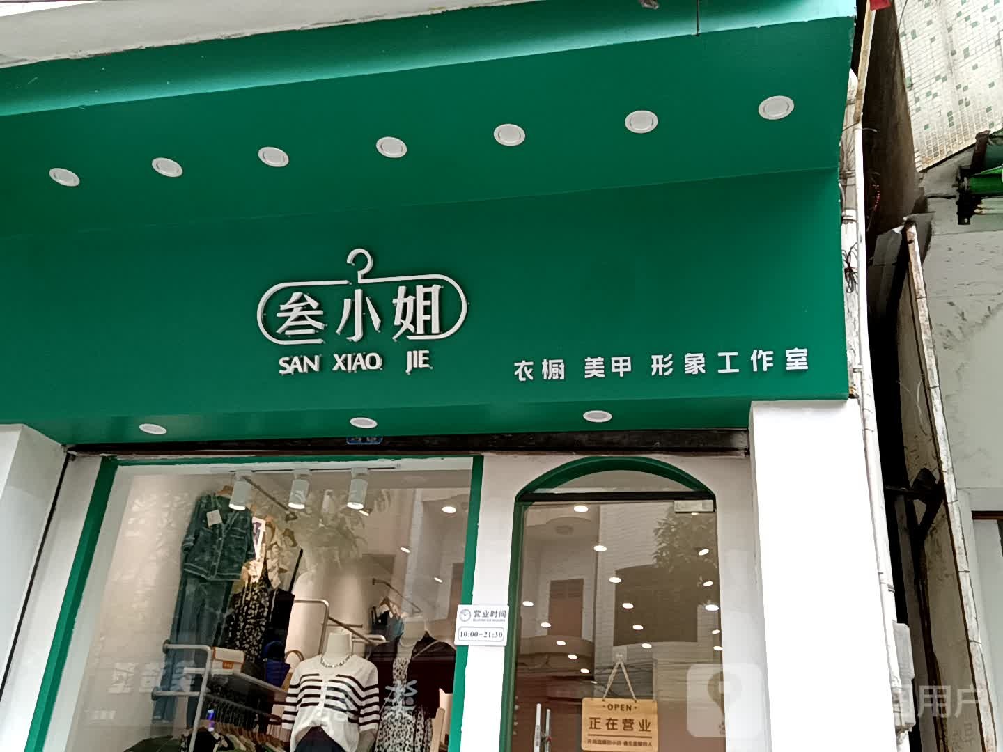 叁小姐衣橱美甲形象工作室(黄圃领丰汇商业中心店)