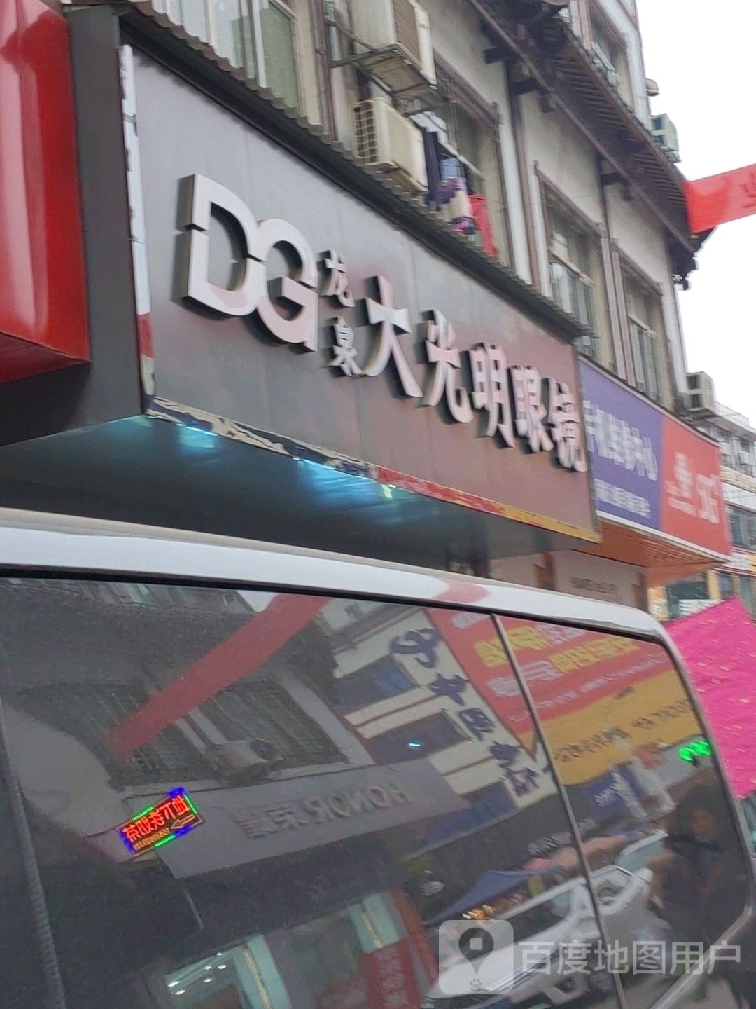 大光明眼镜(慈利江垭镇店)