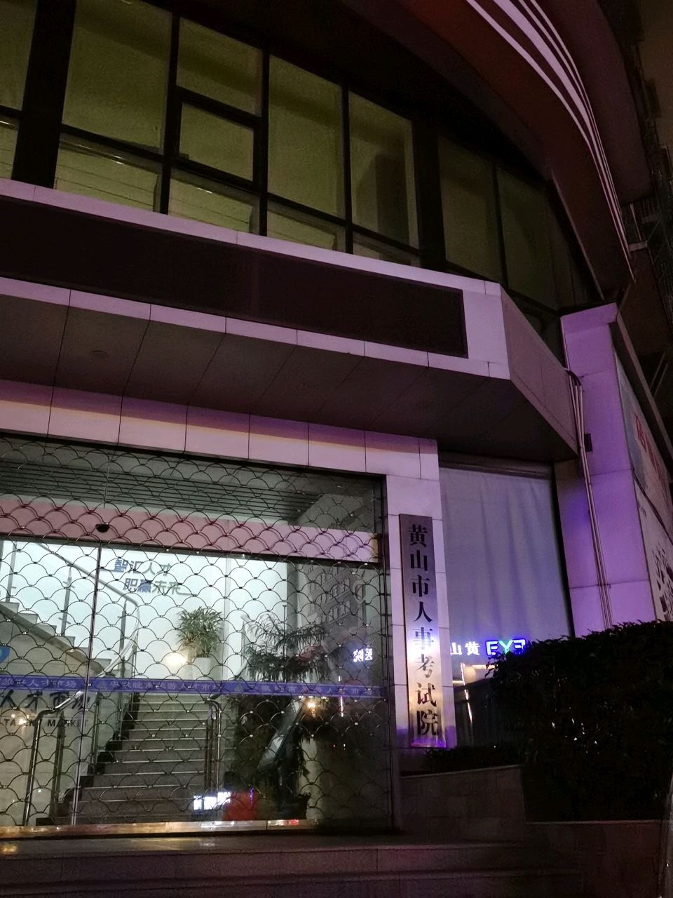 黄山市人事考试院