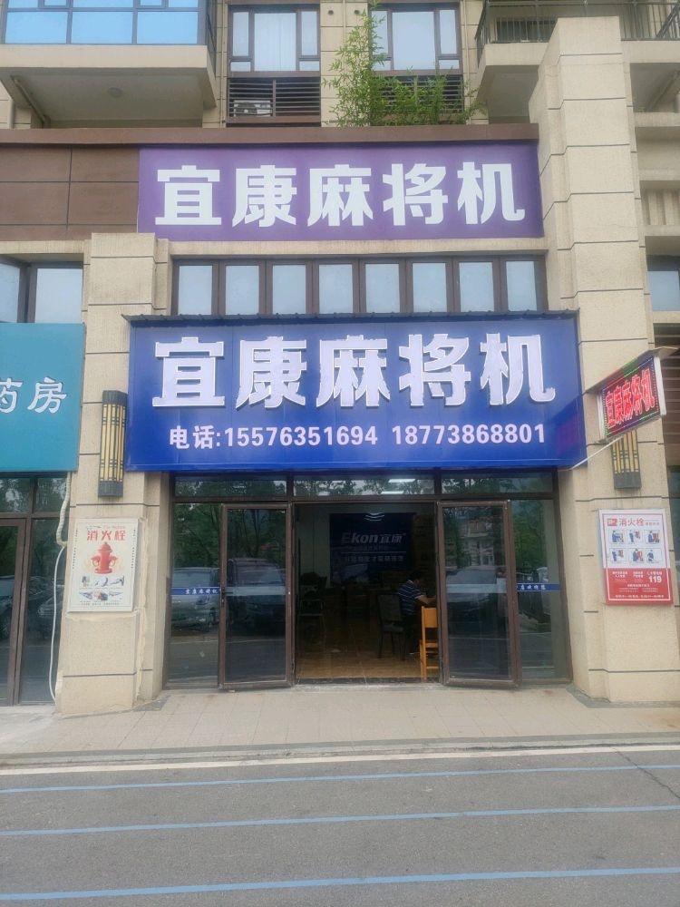 宜康麻将机(G234店)