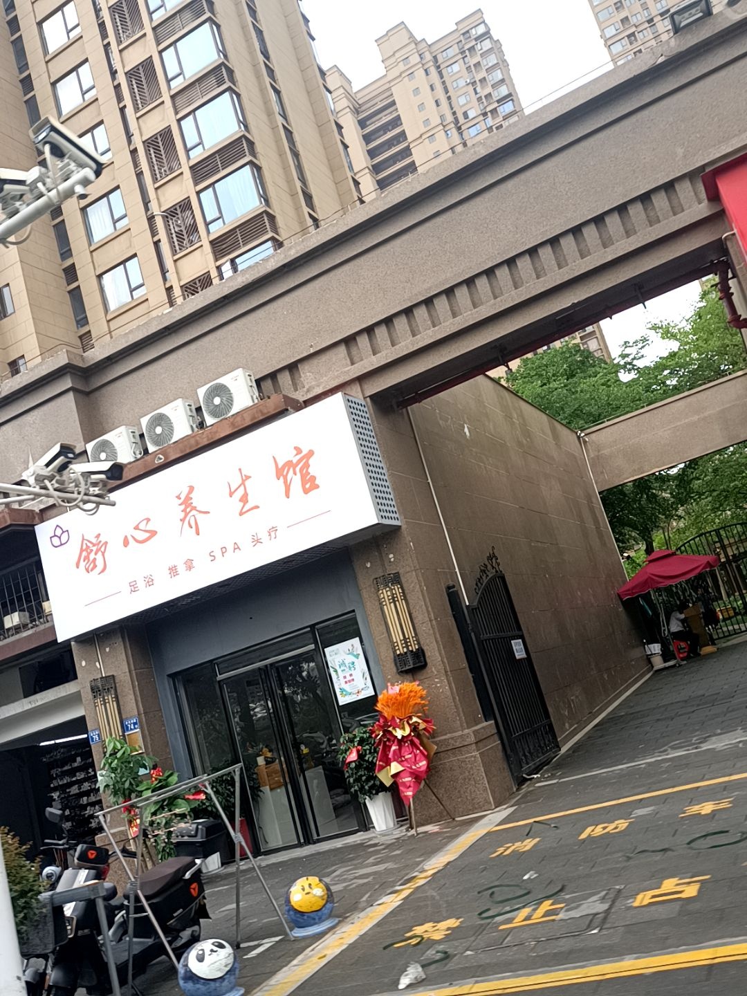 舒心养生馆