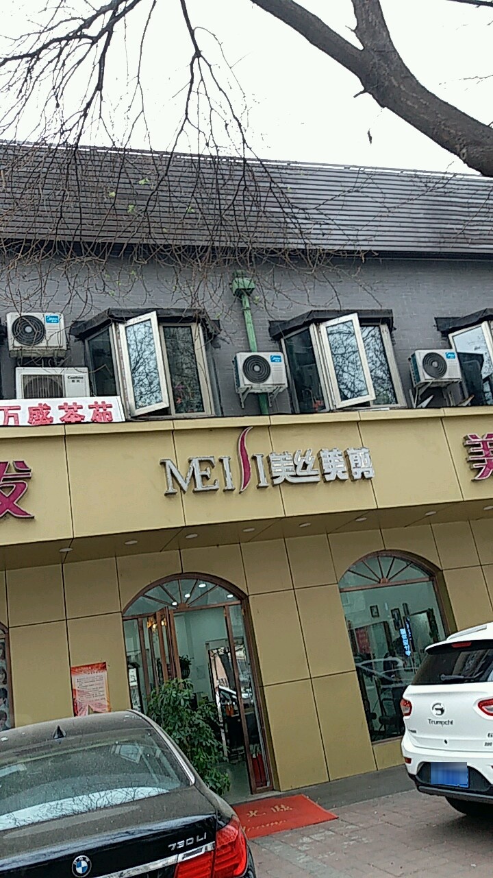 美丝美剪