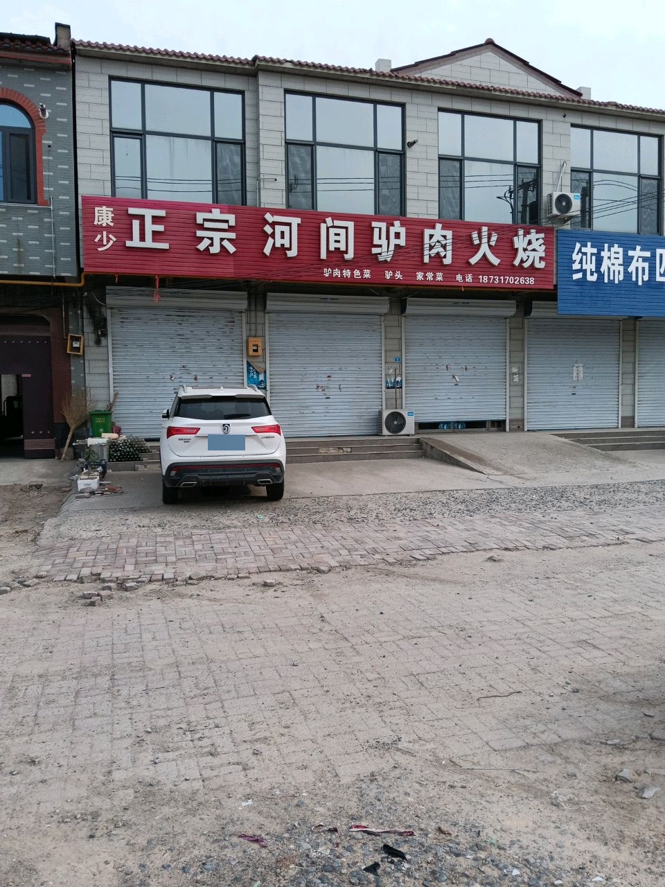 康少正宗河间驴肉火烧