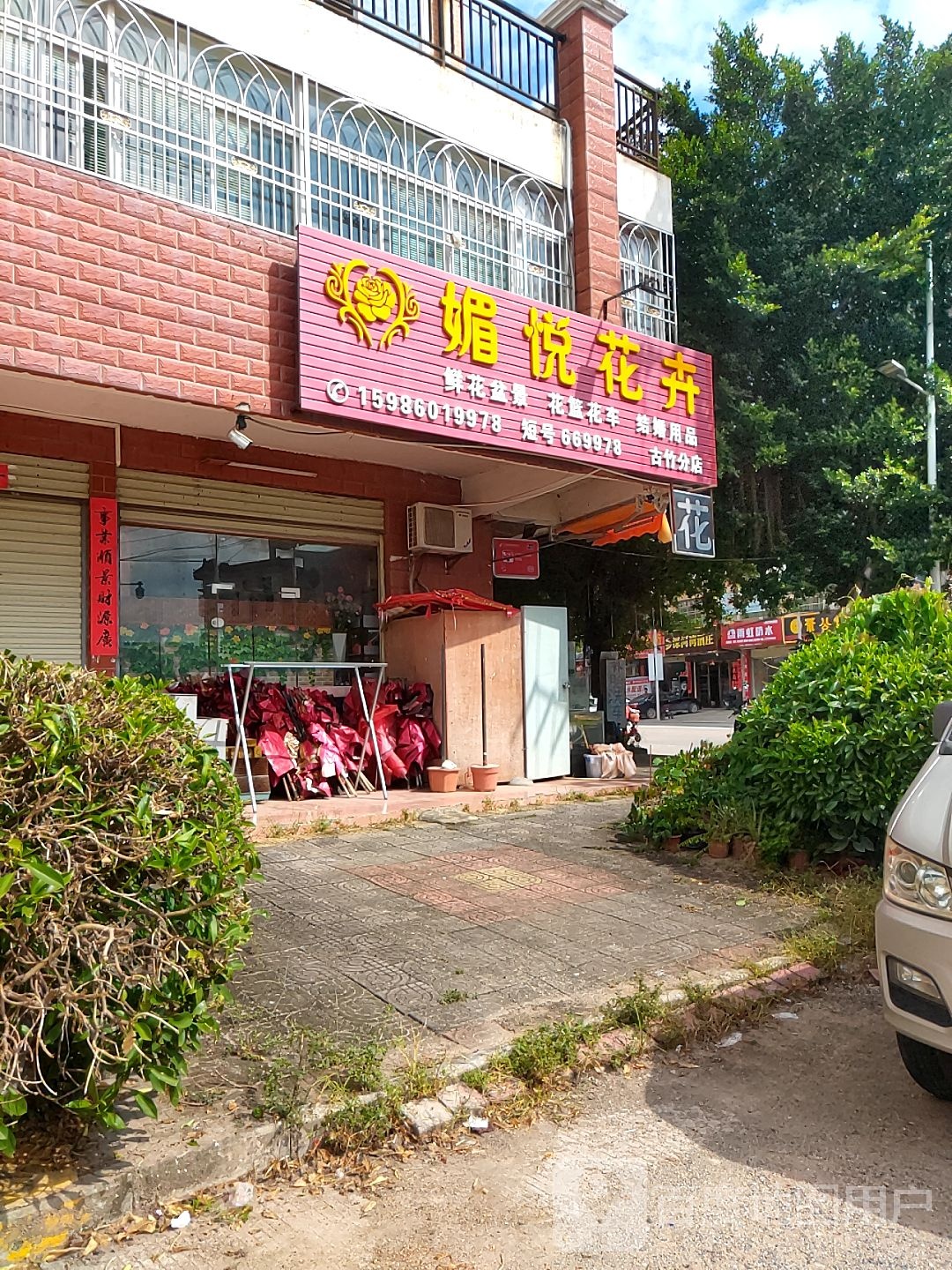 媚悦花鸟(古竹分店)