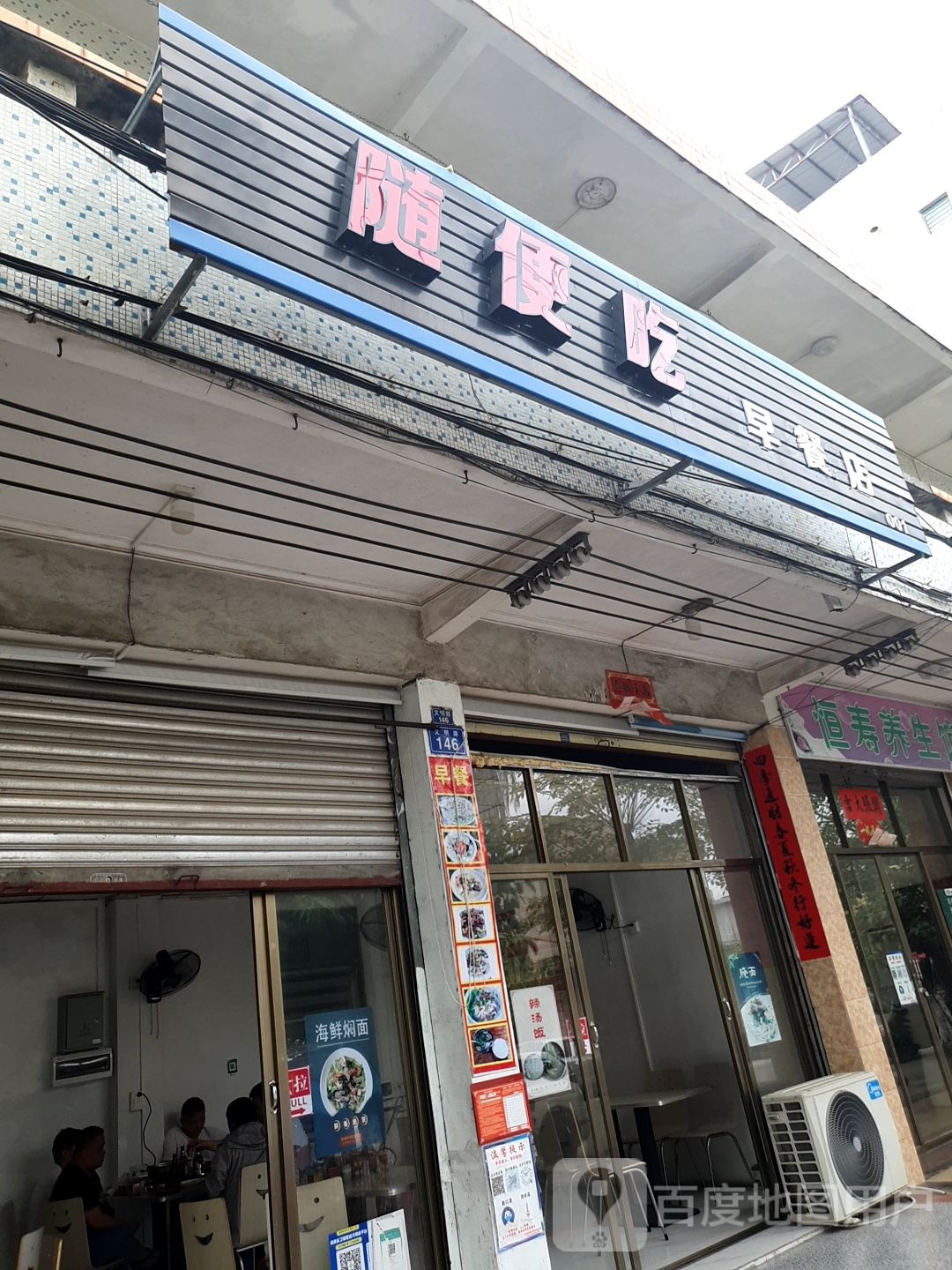 随便吃(文明路店)
