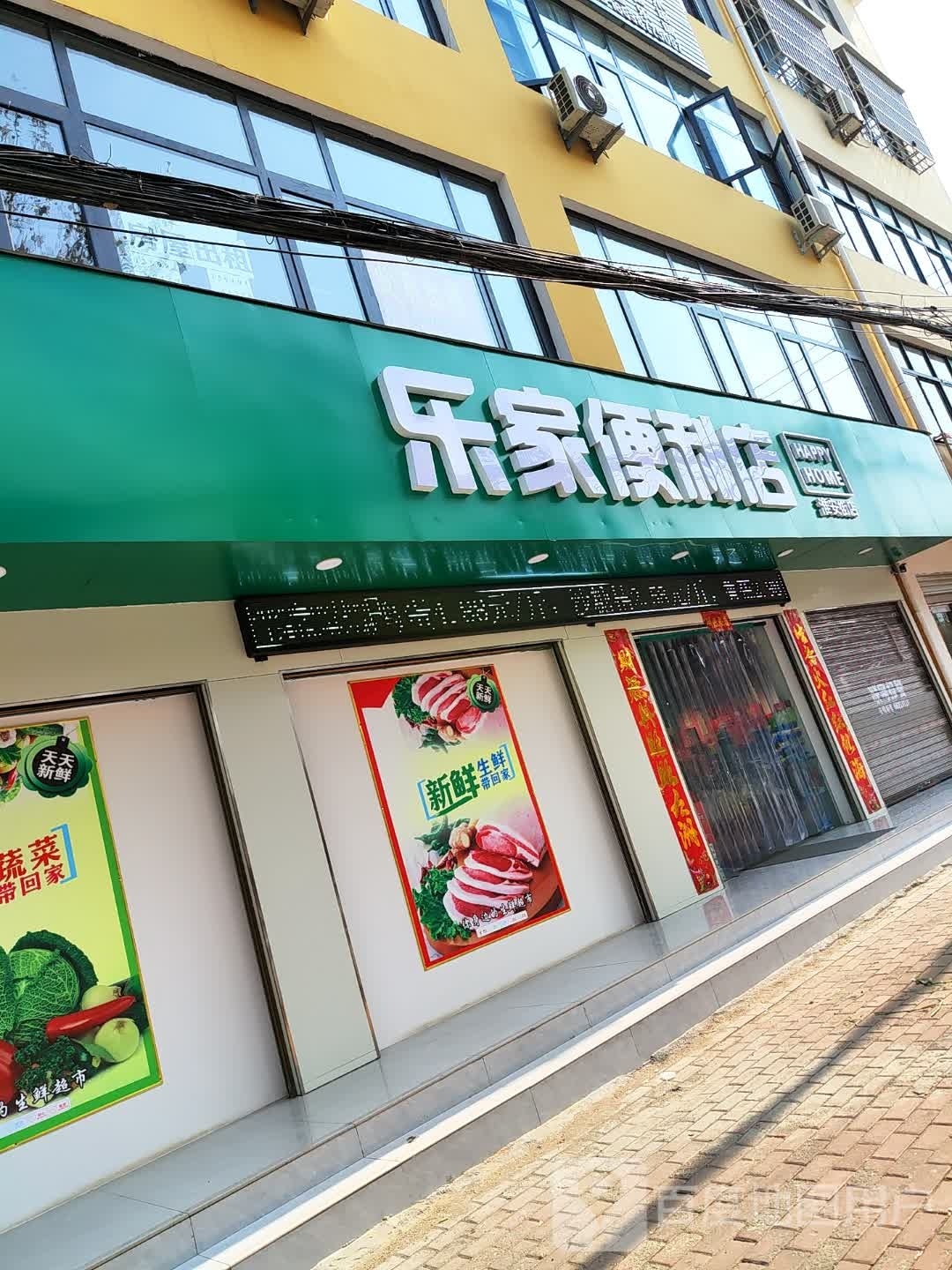 桐柏县乐家便利店(淮安路店)