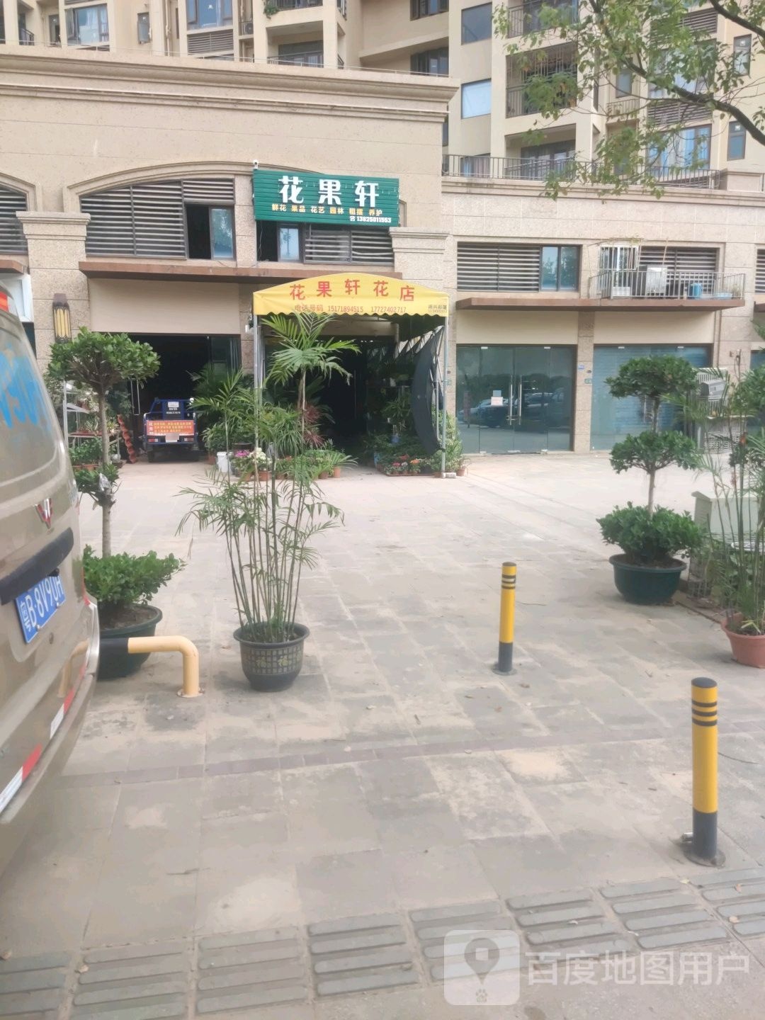 花果轩花店