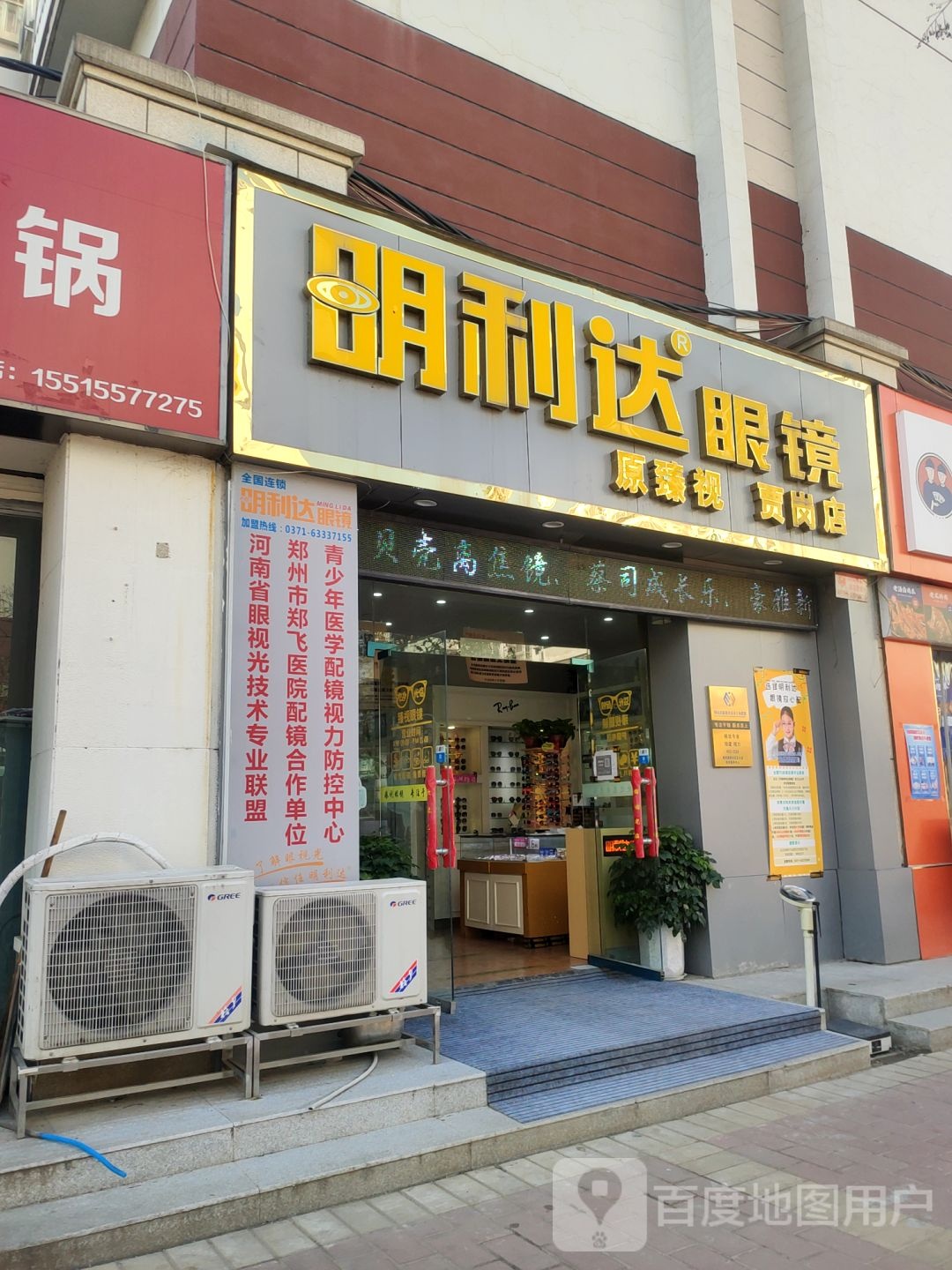 明利达眼镜(贾岗店)