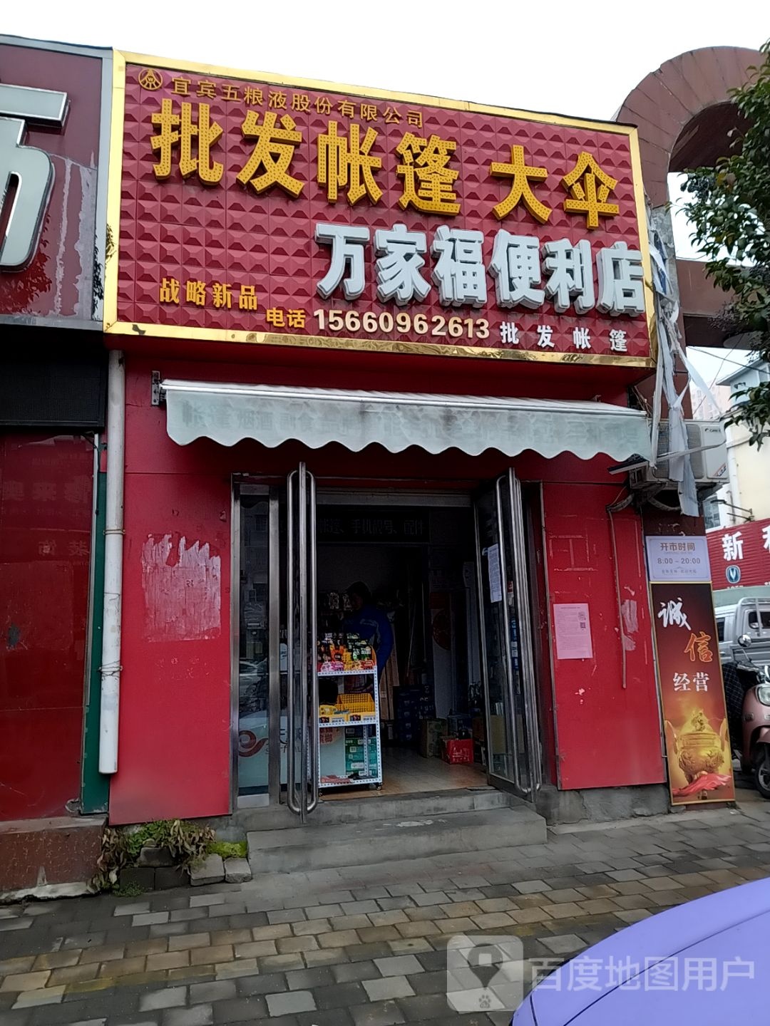 万家福便利店