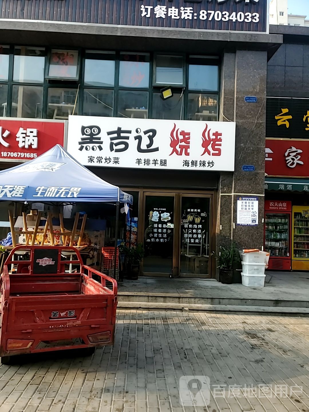 黑吉辽烧烤(农科人才公寓店)