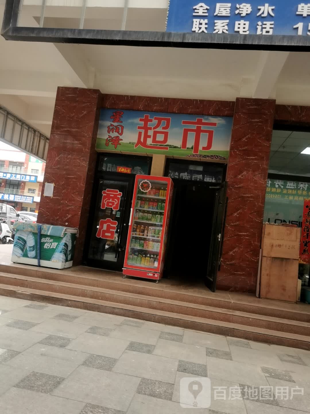 星润泽超市