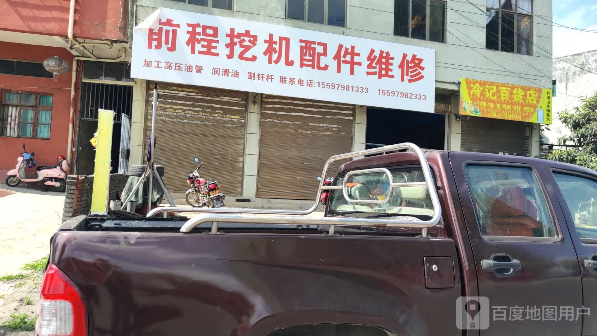 冷记百货店