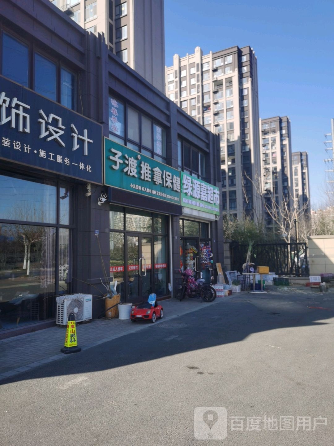 子渡推拿保健(银盛泰·星海城二期店)