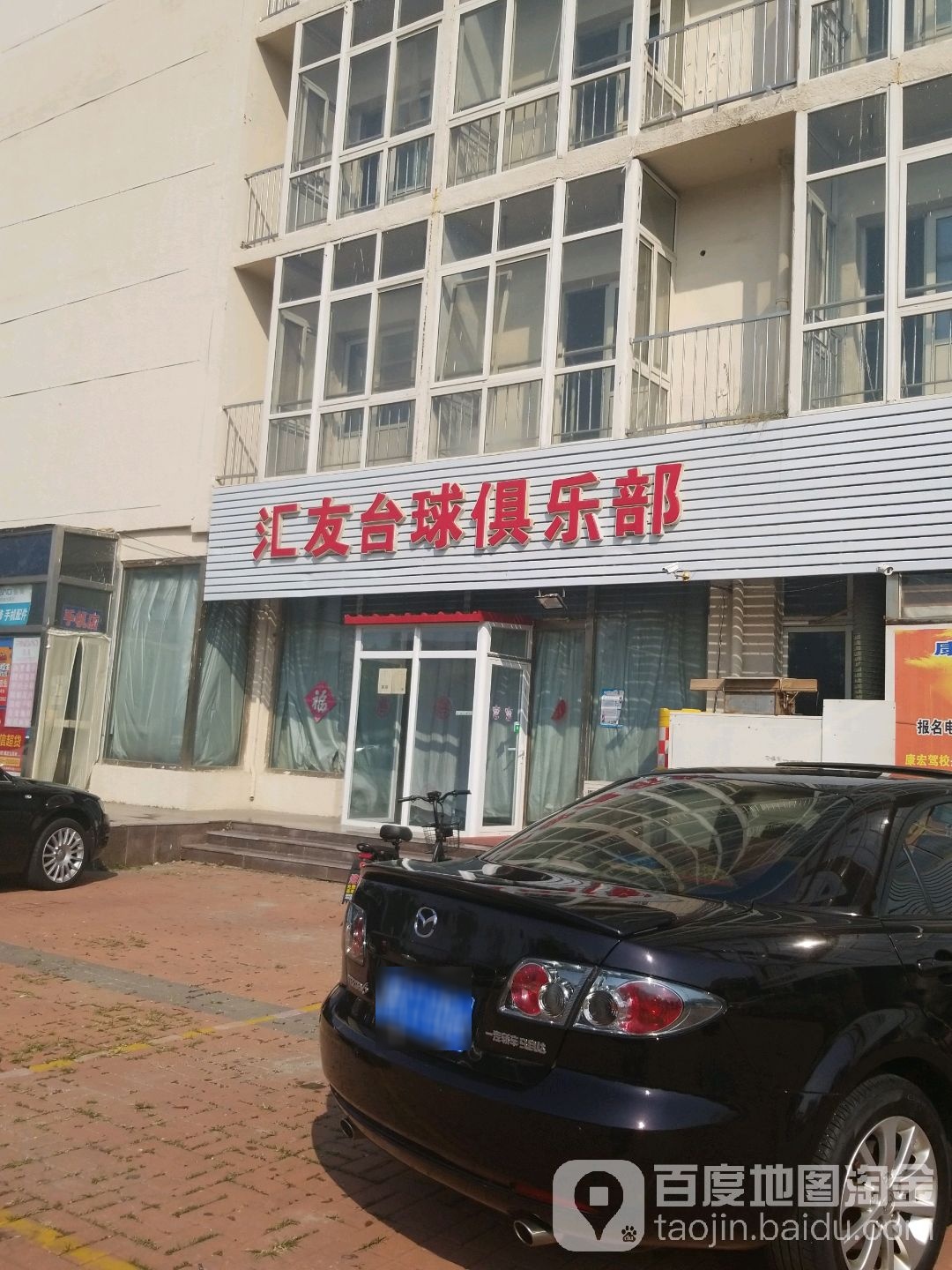 汇友桌球俱乐部(庆龄大路店)