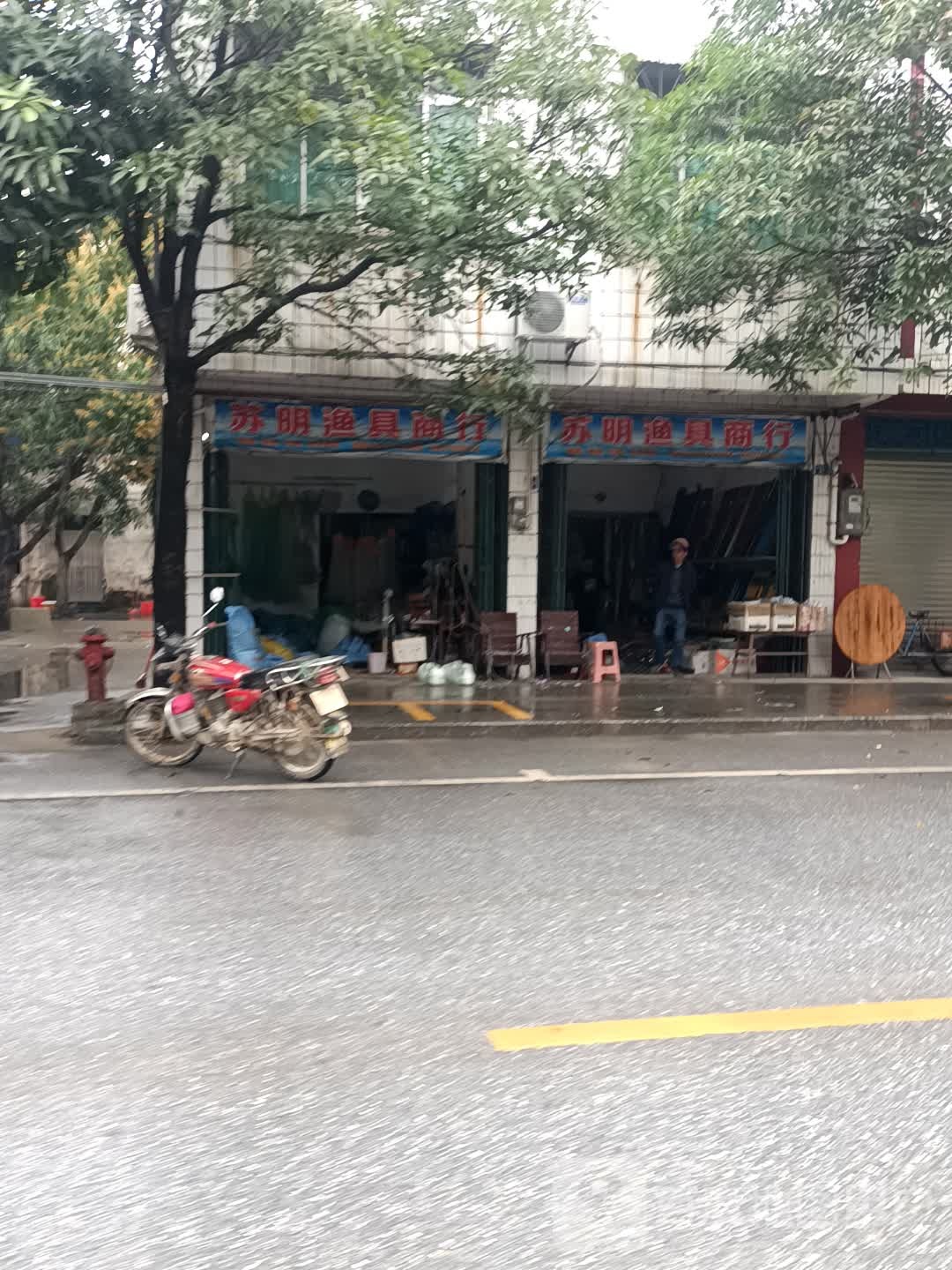 苏明渔具商行