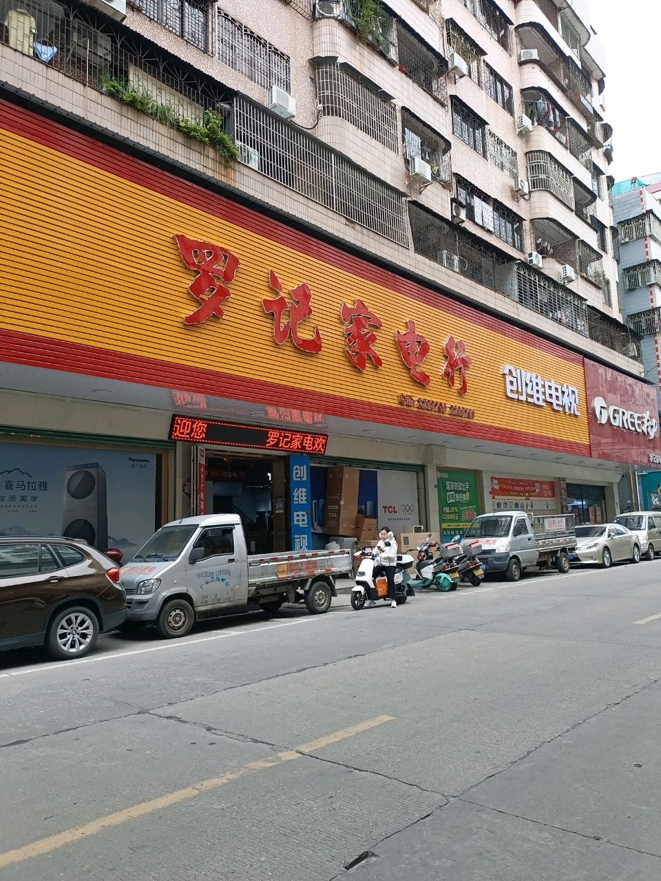 罗记家电行(金利来大街店)