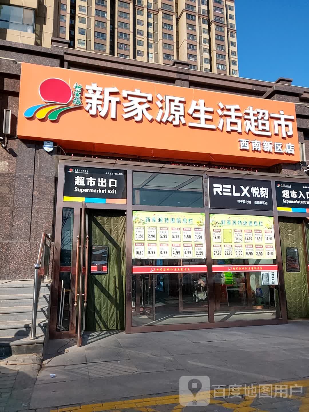 新家源生活超市(西南新区店)