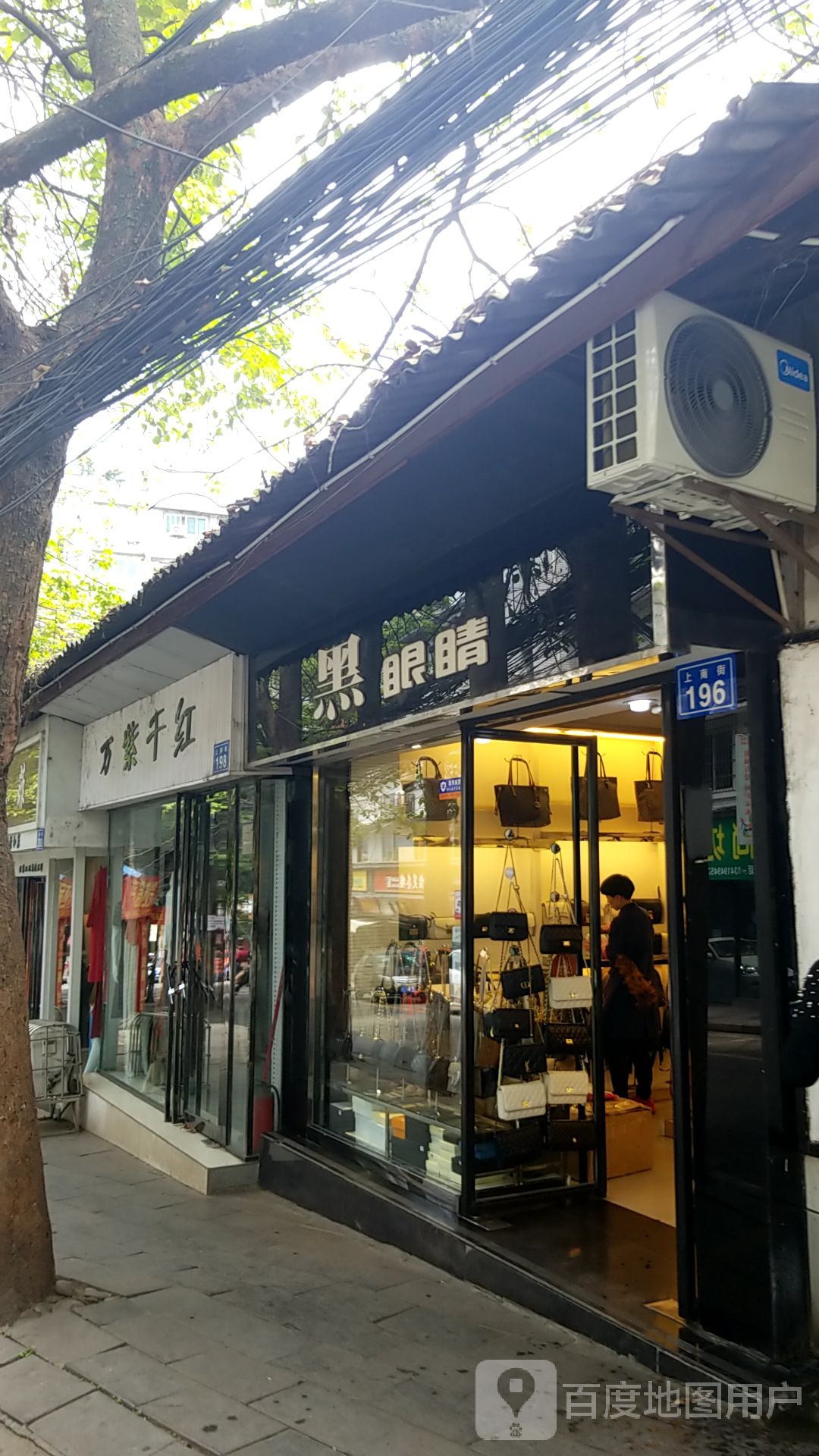 黑眼睛(上南街店)