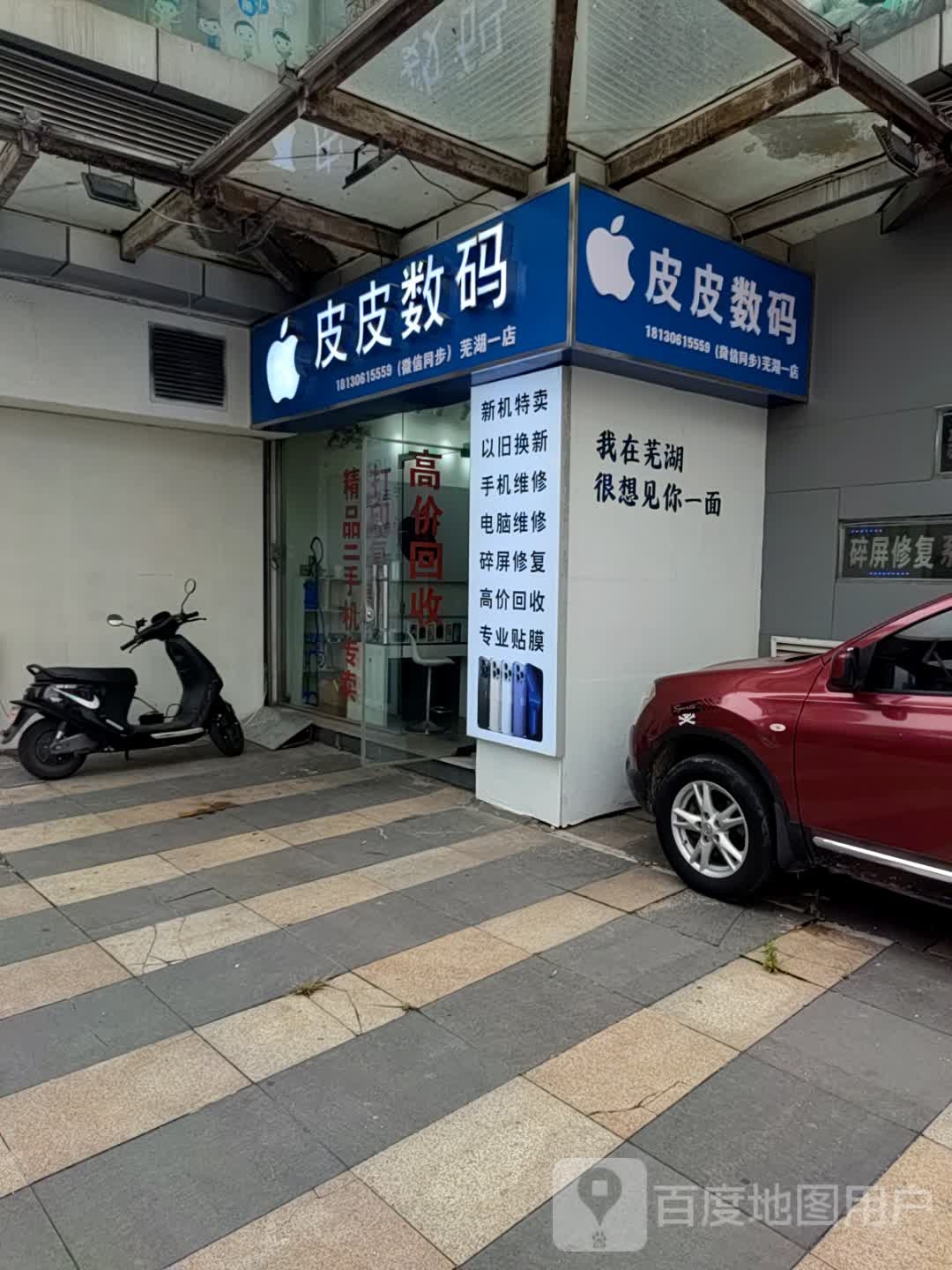 皮皮数码(融汇中江广场东区店)