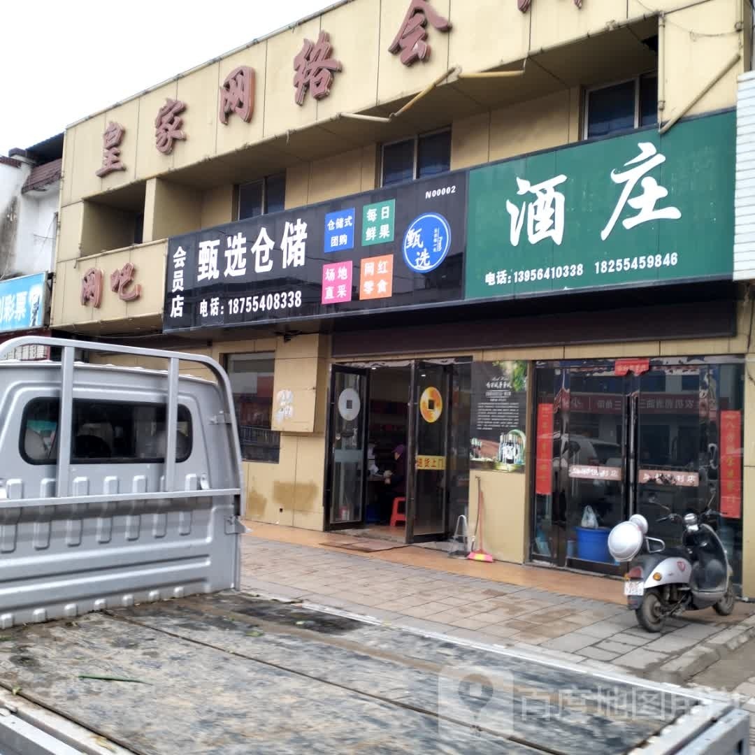 星选仓储会员店