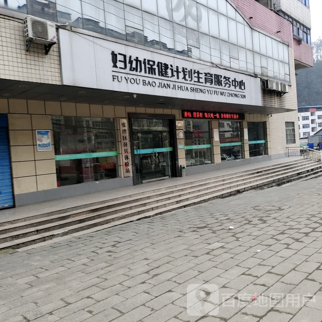 妇幼保健计划生育服务中心